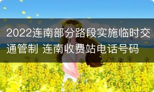 2022连南部分路段实施临时交通管制 连南收费站电话号码