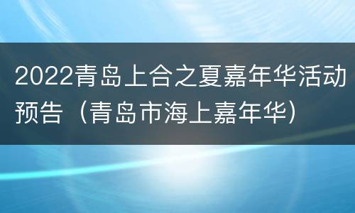 2022青岛上合之夏嘉年华活动预告（青岛市海上嘉年华）