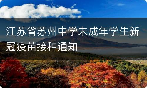 江苏省苏州中学未成年学生新冠疫苗接种通知