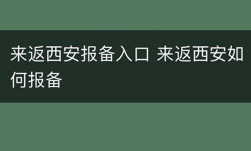来返西安报备入口 来返西安如何报备