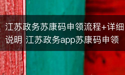 江苏政务苏康码申领流程+详细说明 江苏政务app苏康码申领