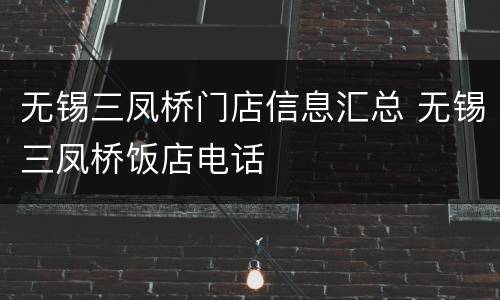 无锡三凤桥门店信息汇总 无锡三凤桥饭店电话