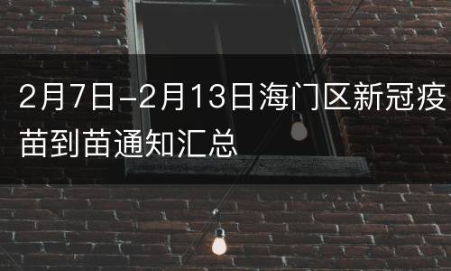 2月7日-2月13日海门区新冠疫苗到苗通知汇总