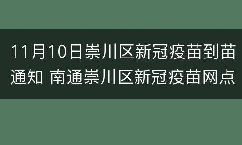 11月10日崇川区新冠疫苗到苗通知 南通崇川区新冠疫苗网点