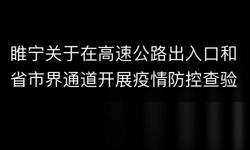 睢宁关于在高速公路出入口和省市界通道开展疫情防控查验的通告