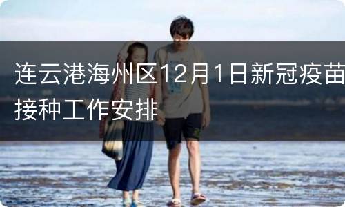 连云港海州区12月1日新冠疫苗接种工作安排