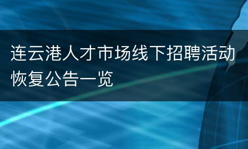 连云港人才市场线下招聘活动恢复公告一览
