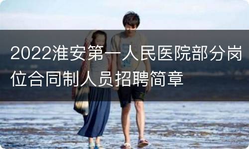2022淮安第一人民医院部分岗位合同制人员招聘简章
