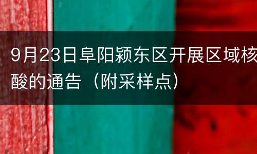 9月23日阜阳颍东区开展区域核酸的通告（附采样点）