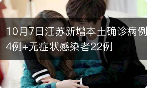 10月7日江苏新增本土确诊病例4例+无症状感染者22例
