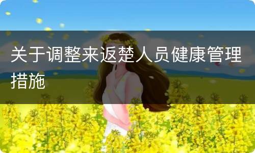 关于调整来返楚人员健康管理措施