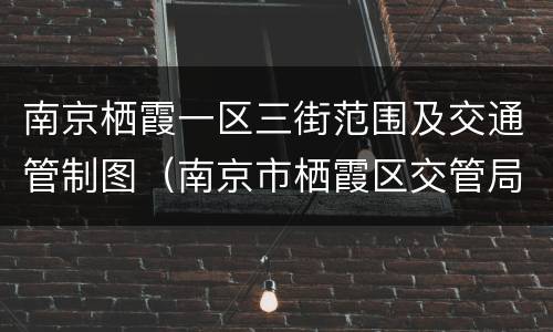 南京栖霞一区三街范围及交通管制图（南京市栖霞区交管局）