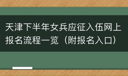 天津下半年女兵应征入伍网上报名流程一览（附报名入口）