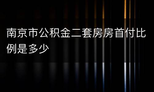 南京市公积金二套房房首付比例是多少