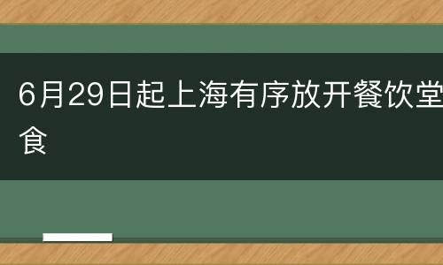 6月29日起上海有序放开餐饮堂食