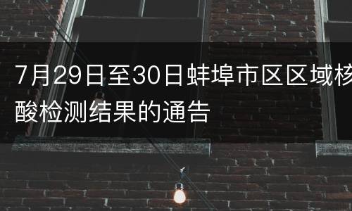 7月29日至30日蚌埠市区区域核酸检测结果的通告
