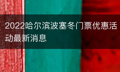 2022哈尔滨波塞冬门票优惠活动最新消息