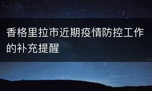 香格里拉市近期疫情防控工作的补充提醒