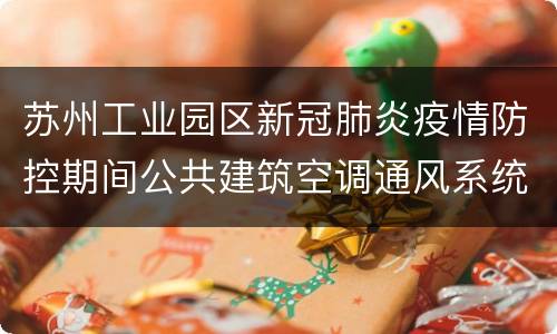 苏州工业园区新冠肺炎疫情防控期间公共建筑空调通风系统运行管理要求