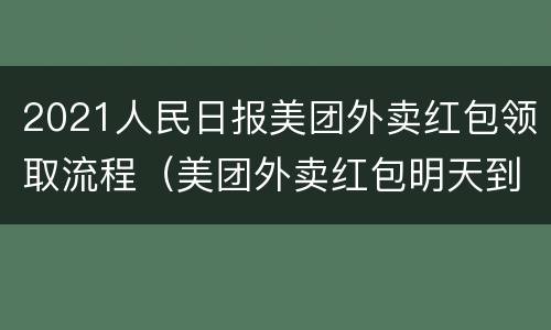 2021人民日报美团外卖红包领取流程（美团外卖红包明天到期）