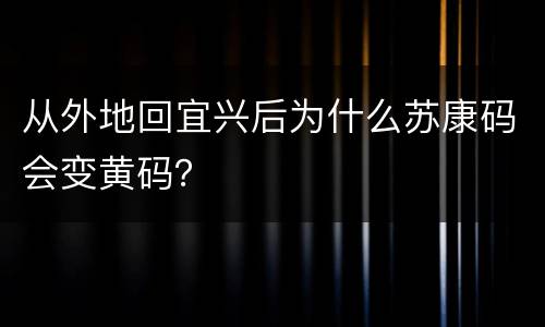 从外地回宜兴后为什么苏康码会变黄码？