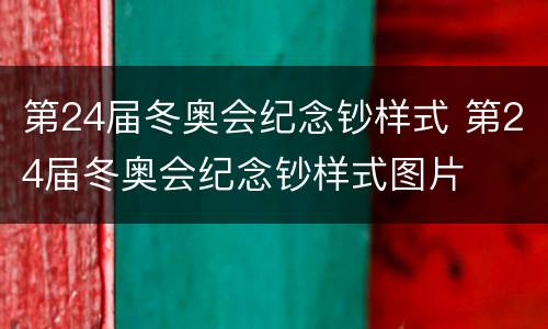 第24届冬奥会纪念钞样式 第24届冬奥会纪念钞样式图片