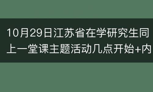 10月29日江苏省在学研究生同上一堂课主题活动几点开始+内容