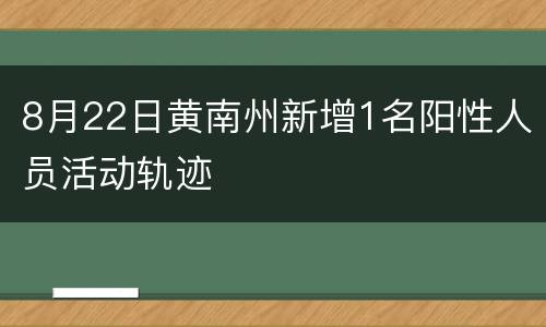 8月22日黄南州新增1名阳性人员活动轨迹