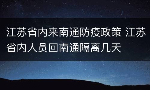 江苏省内来南通防疫政策 江苏省内人员回南通隔离几天