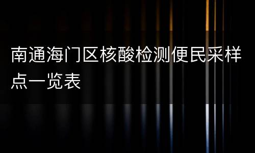 南通海门区核酸检测便民采样点一览表
