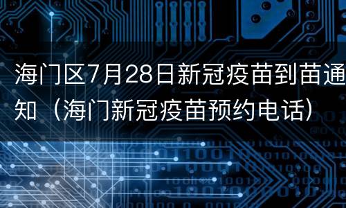 海门区7月28日新冠疫苗到苗通知（海门新冠疫苗预约电话）