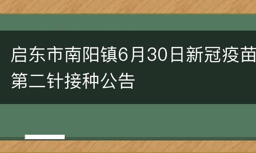 启东市南阳镇6月30日新冠疫苗第二针接种公告