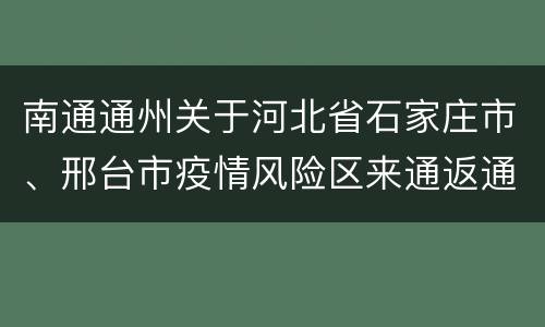 南通通州关于河北省石家庄市、邢台市疫情风险区来通返通人员健康管理