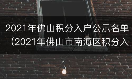 2021年佛山积分入户公示名单（2021年佛山市南海区积分入户）