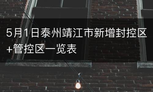 5月1日泰州靖江市新增封控区+管控区一览表