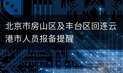 北京市房山区及丰台区回连云港市人员报备提醒