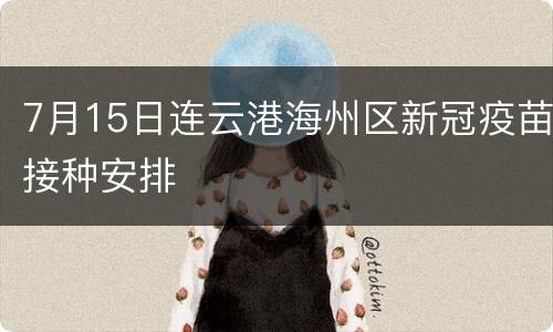 7月15日连云港海州区新冠疫苗接种安排