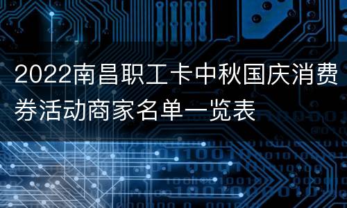 2022南昌职工卡中秋国庆消费券活动商家名单一览表