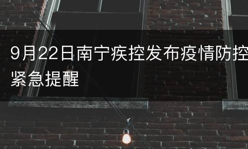 9月22日南宁疾控发布疫情防控紧急提醒