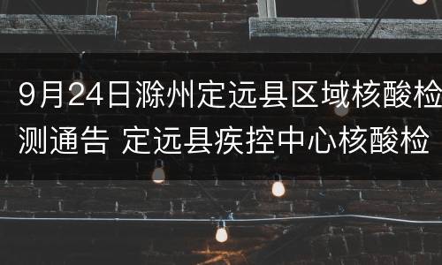 9月24日滁州定远县区域核酸检测通告 定远县疾控中心核酸检测
