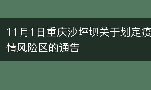 11月1日重庆沙坪坝关于划定疫情风险区的通告
