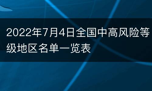 2022年7月4日全国中高风险等级地区名单一览表