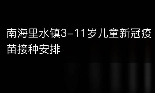 南海里水镇3-11岁儿童新冠疫苗接种安排