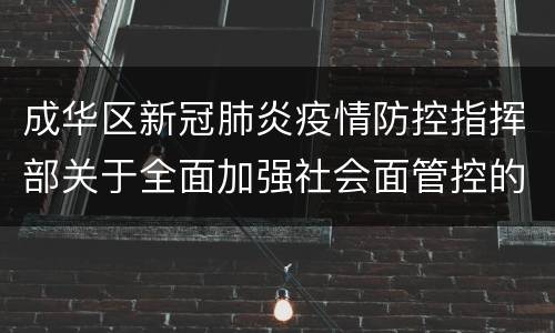 成华区新冠肺炎疫情防控指挥部关于全面加强社会面管控的通告