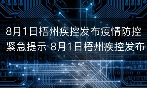 8月1日梧州疾控发布疫情防控紧急提示 8月1日梧州疾控发布疫情防控紧急提示