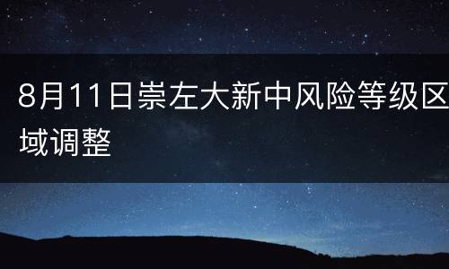 8月11日崇左大新中风险等级区域调整