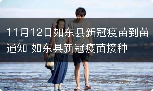 11月12日如东县新冠疫苗到苗通知 如东县新冠疫苗接种