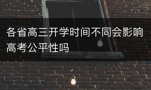 各省高三开学时间不同会影响高考公平性吗