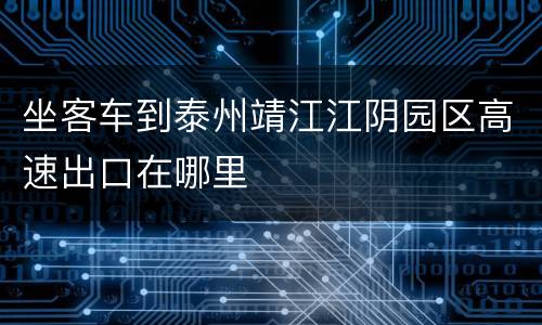 坐客车到泰州靖江江阴园区高速出口在哪里