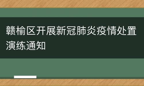 赣榆区开展新冠肺炎疫情处置演练通知